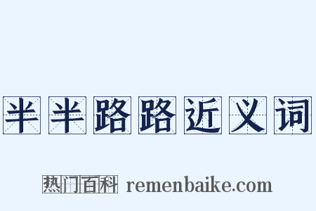 半半路路近义词是什么意思的图片